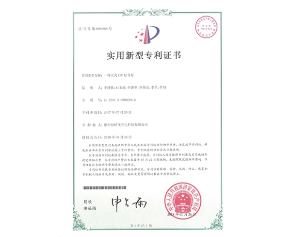 實(shí)用新型ZL證書（一種立式LED信號(hào)燈）