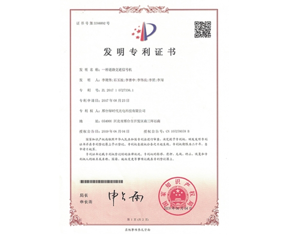 發(fā)明ZL證書（一種道路交通信號(hào)機(jī)）